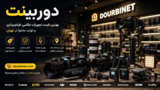 دوربینت (Dourbinet)؛ مرجع خرید تجهیزات عکاسی، فیلم‌برداری و تولید محتوا با بهترین قیمت در شمال تهران