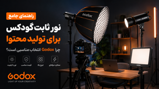 راهنمای جامع نور ثابت گودکس برای تولید محتوا؛ چرا Godox انتخاب مناسبی است؟