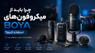 چرا باید از میکروفون‌های BOYA استفاده کنیم؟ راهنمای انتخاب بهترین میکروفون بویا