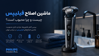 ماشین اصلاح فیلیپس چیست و چرا محبوب است؟