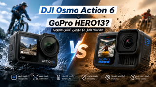 DJI Osmo Action 6 یا GoPro HERO13؟ مقایسه کامل دو دوربین اکشن محبوب