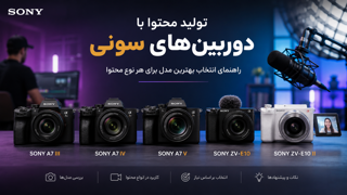 تولید محتوا با دوربین‌های سونی؛ راهنمای انتخاب بهترین مدل از Sony A7 III تا ZV-E10 II