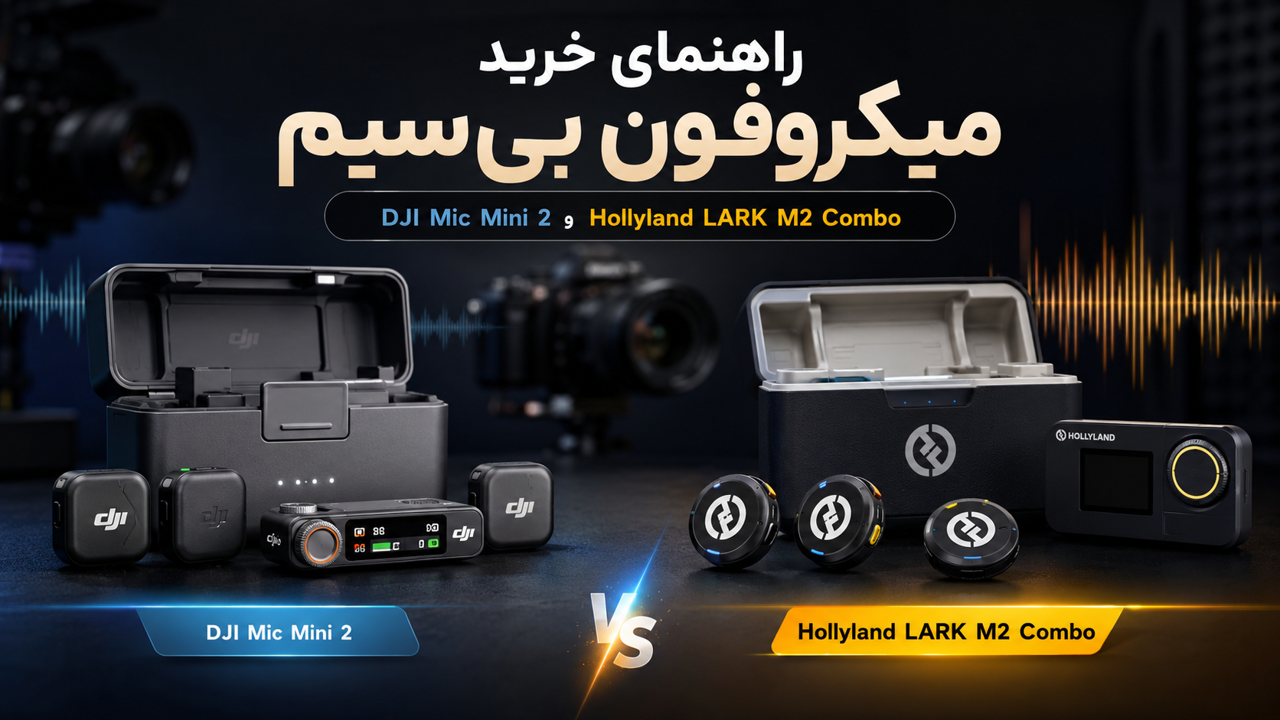 راهنمای خرید میکروفون بی‌سیم؛ بررسی DJI Mic Mini 2 و Hollyland LARK M2 Combo