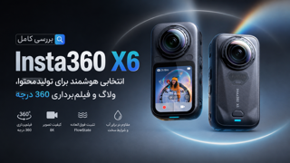 بررسی کامل دوربین Insta360 X6؛ انتخابی هوشمند برای تولید محتوا، ولاگ و فیلم‌برداری 360 درجه