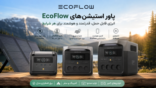 پاور استیشن EcoFlow؛ راهنمای کامل خرید و معرفی بهترین مدل‌های 2026